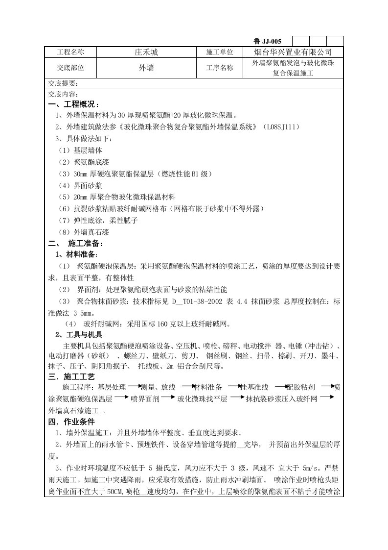 外墙聚氨酯发泡、玻化微珠找平技术交底