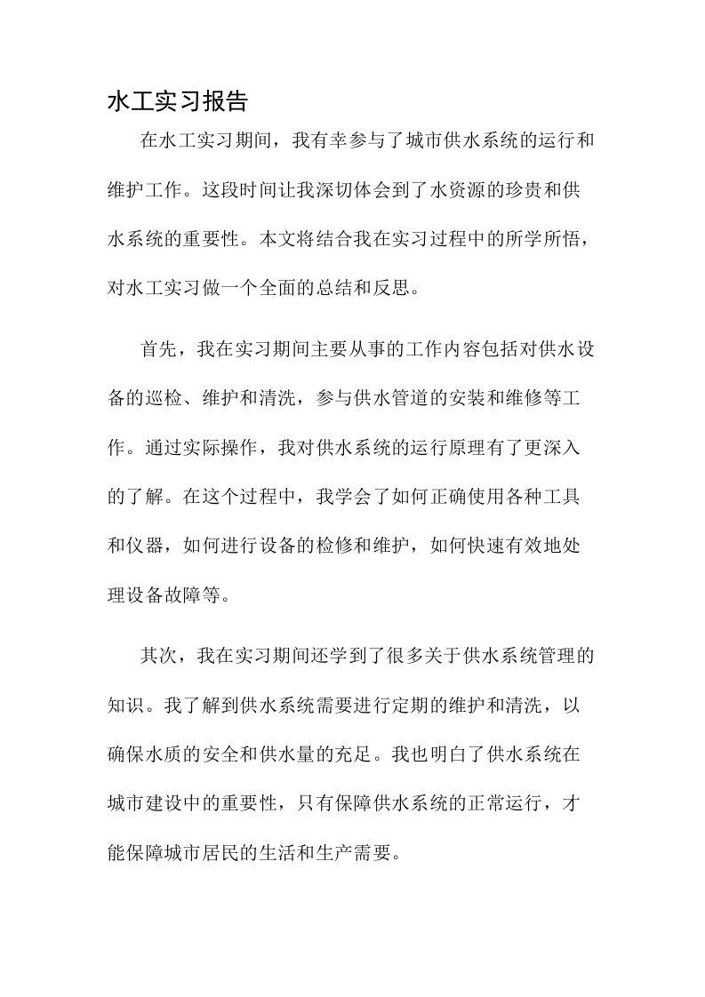 水工实习报告