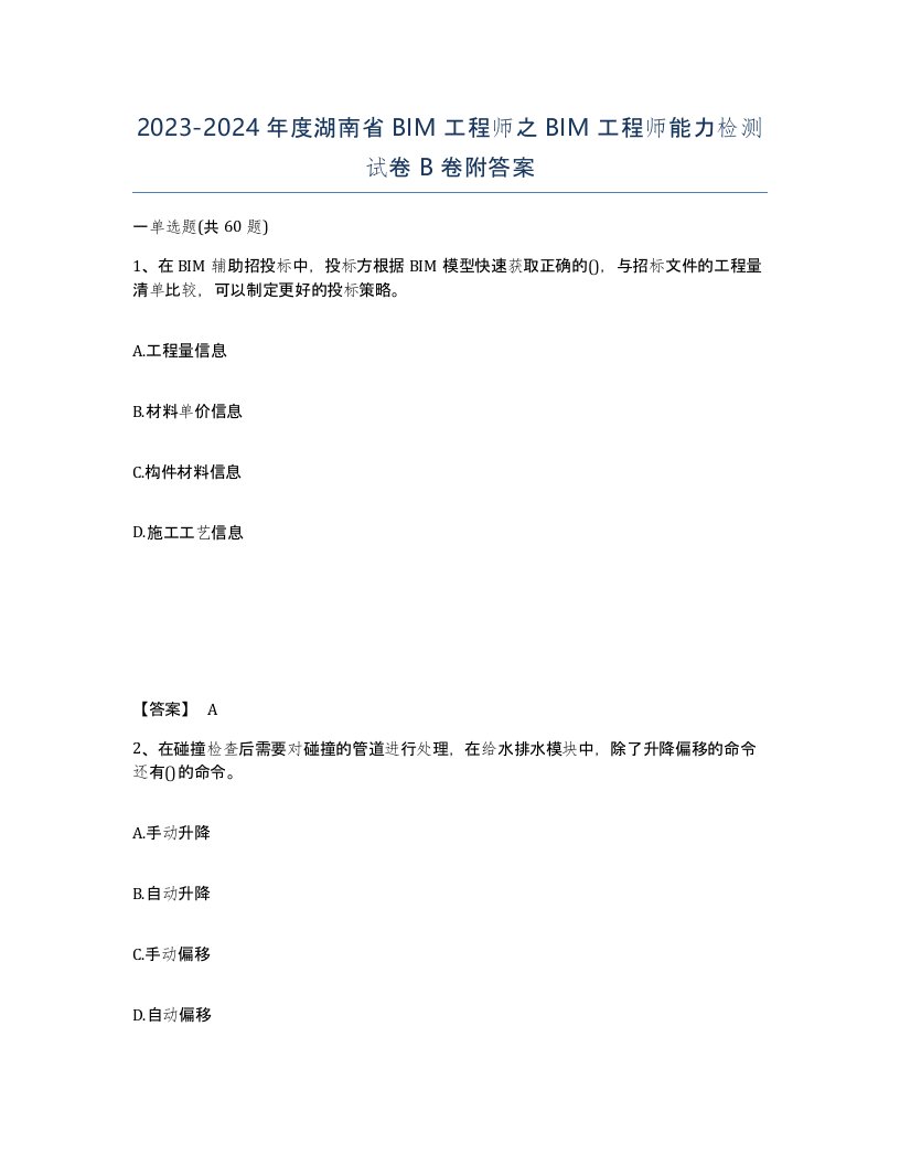 2023-2024年度湖南省BIM工程师之BIM工程师能力检测试卷B卷附答案