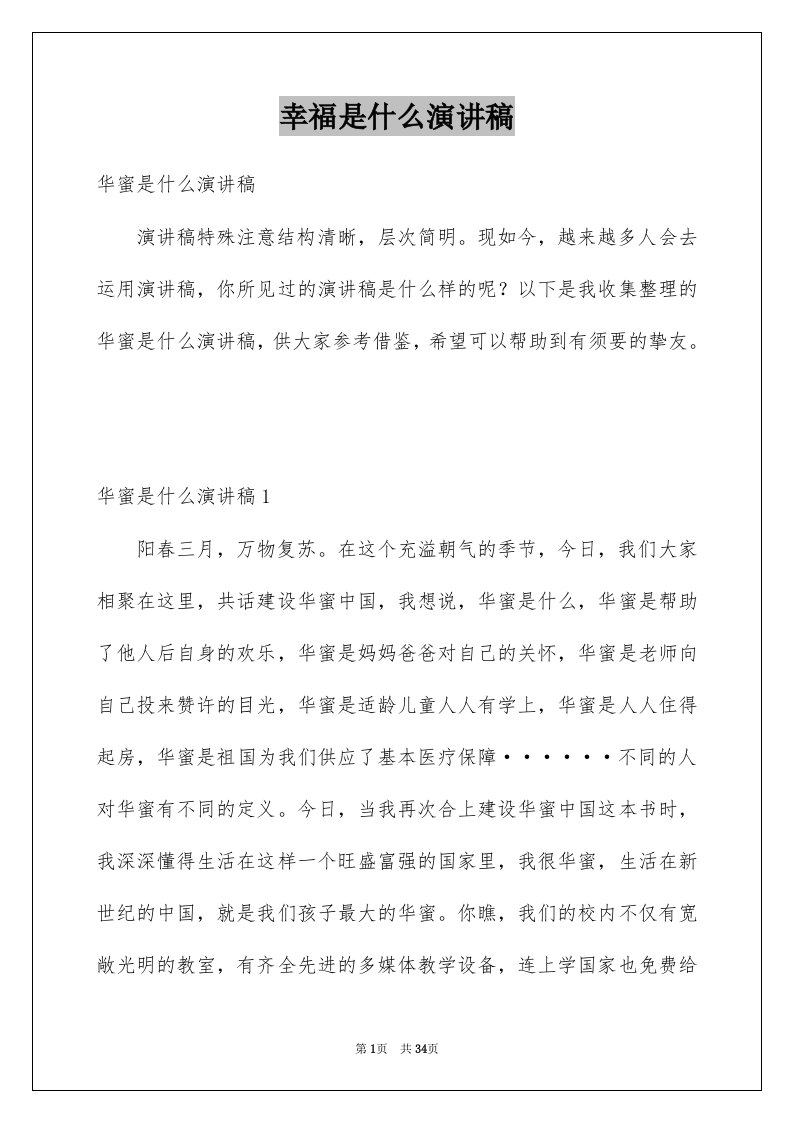 幸福是什么演讲稿精选