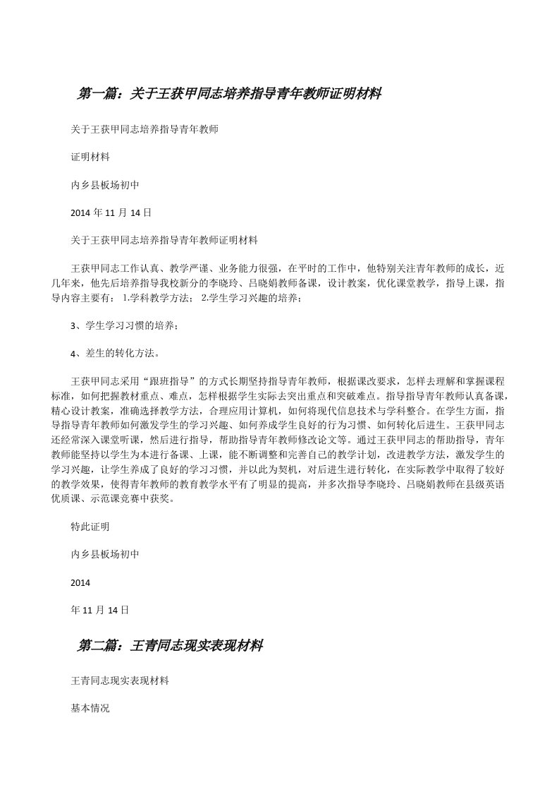 关于王获甲同志培养指导青年教师证明材料[修改版]