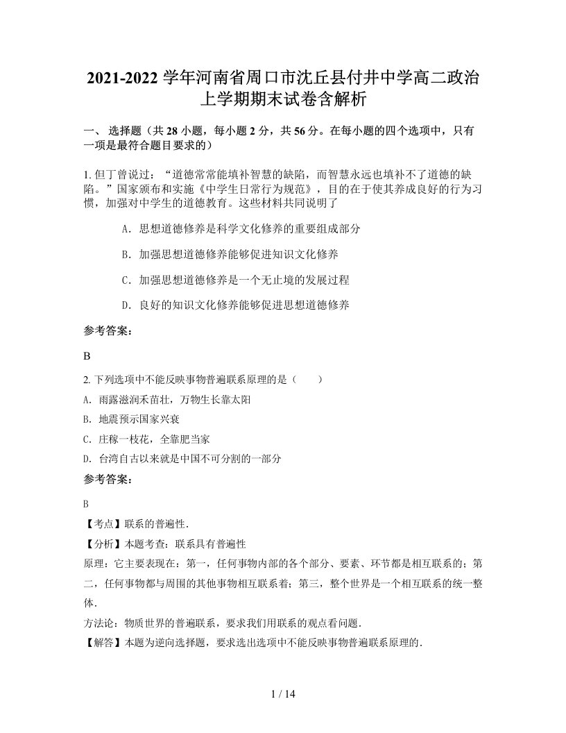 2021-2022学年河南省周口市沈丘县付井中学高二政治上学期期末试卷含解析