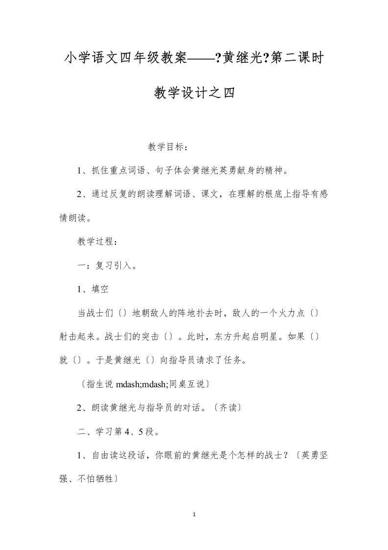 2022小学语文四年级教案——《黄继光》第二课时教学设计之四