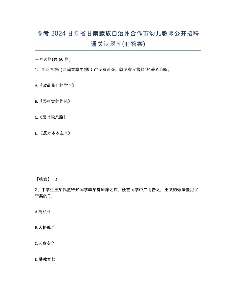 备考2024甘肃省甘南藏族自治州合作市幼儿教师公开招聘通关试题库有答案