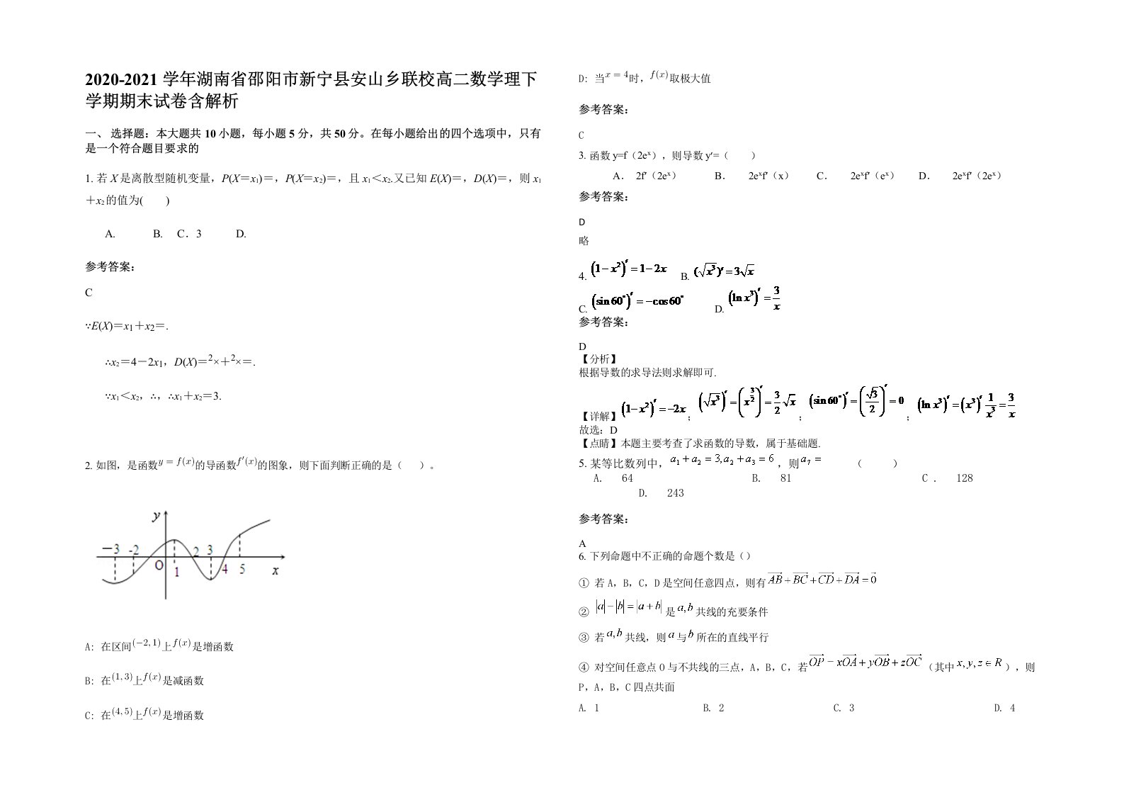 2020-2021学年湖南省邵阳市新宁县安山乡联校高二数学理下学期期末试卷含解析