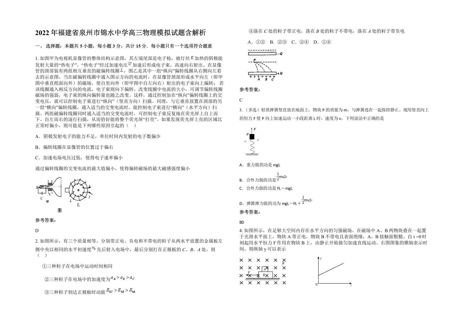 2022年福建省泉州市锦水中学高三物理模拟试题含解析