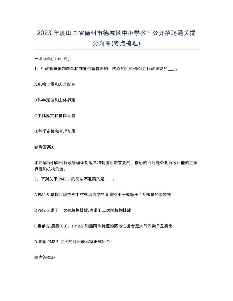 2023年度山东省德州市德城区中小学教师公开招聘通关提分题库考点梳理