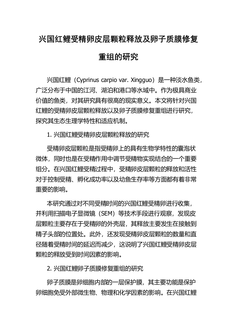 兴国红鲤受精卵皮层颗粒释放及卵子质膜修复重组的研究