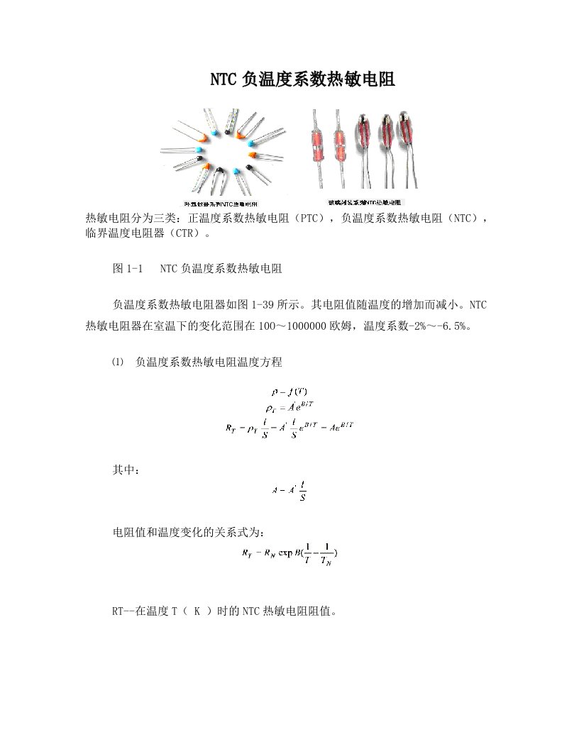 wsrAAANTC负温度系数热敏电阻