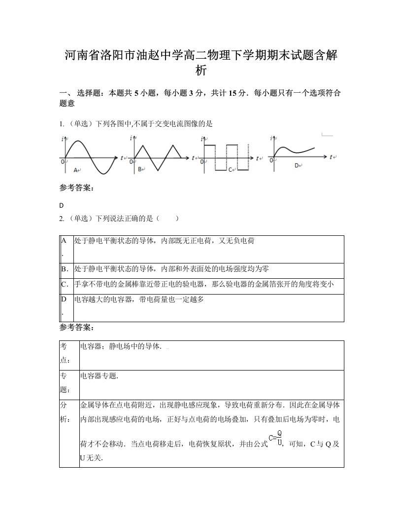 河南省洛阳市油赵中学高二物理下学期期末试题含解析