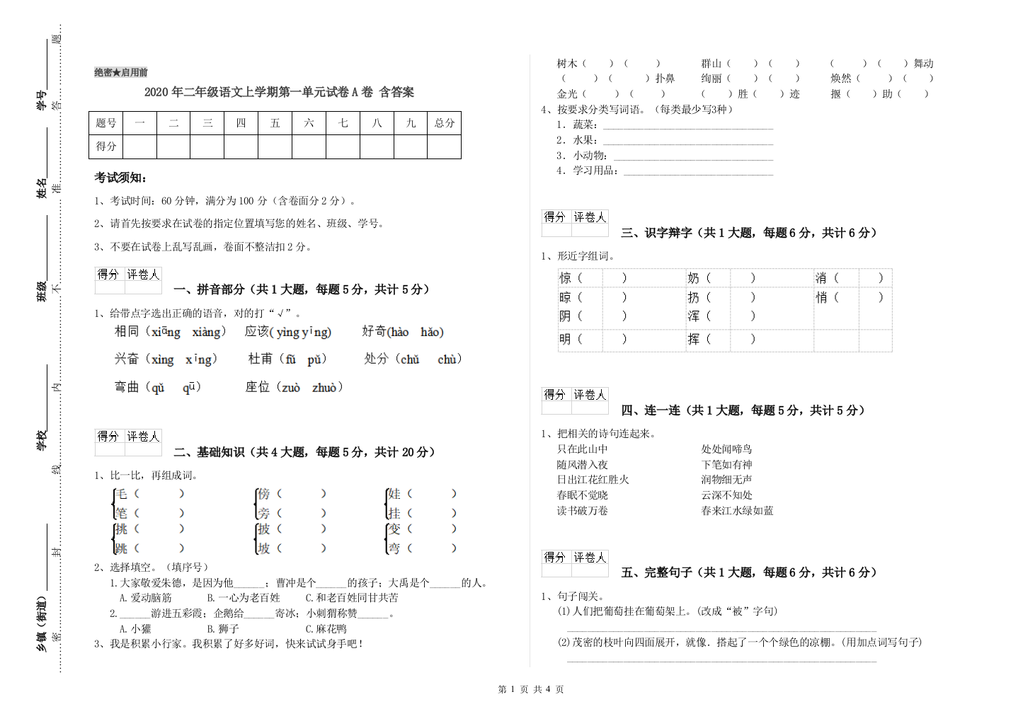 2020年二年级语文上学期第一单元试卷A卷-含答案