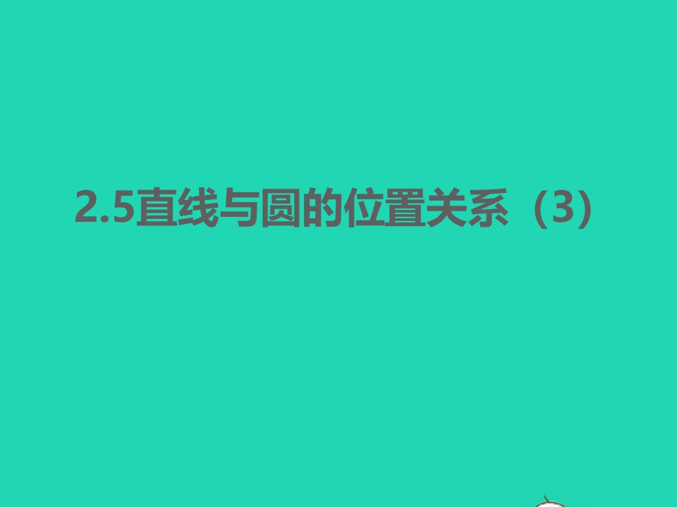 2022九年级数学上册第2章对称图形__圆2.5直线与圆的位置关系3同步课件新版苏科版