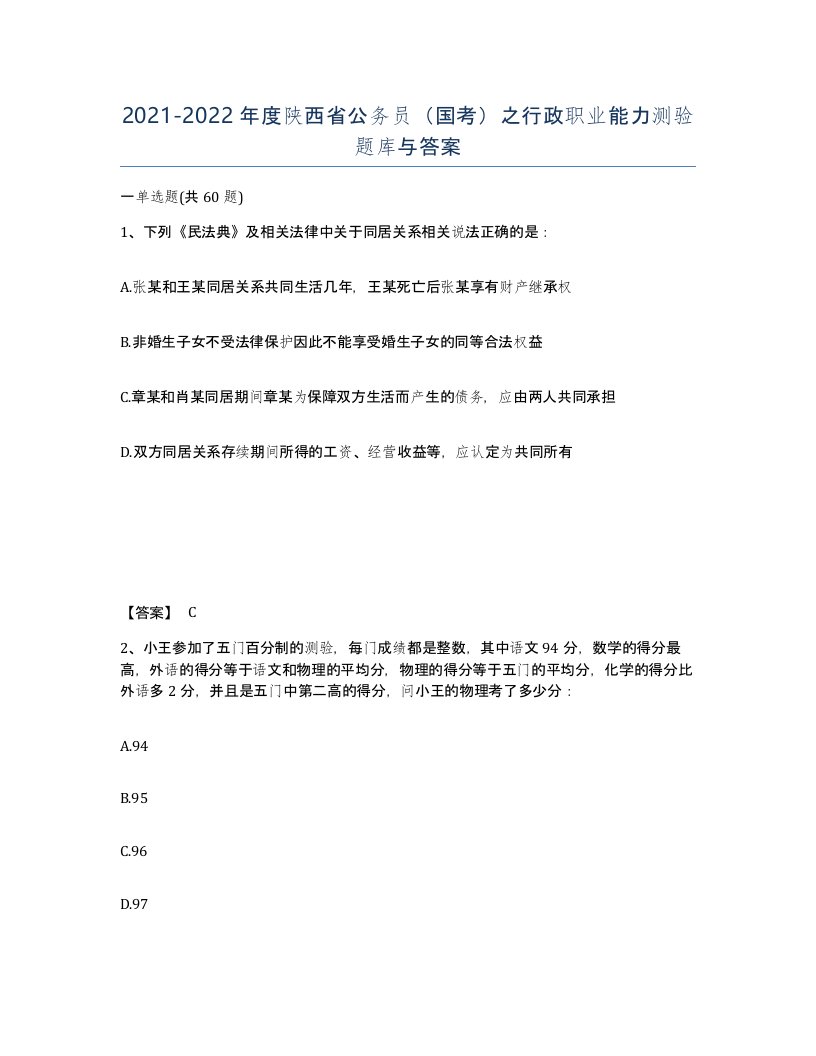 2021-2022年度陕西省公务员国考之行政职业能力测验题库与答案