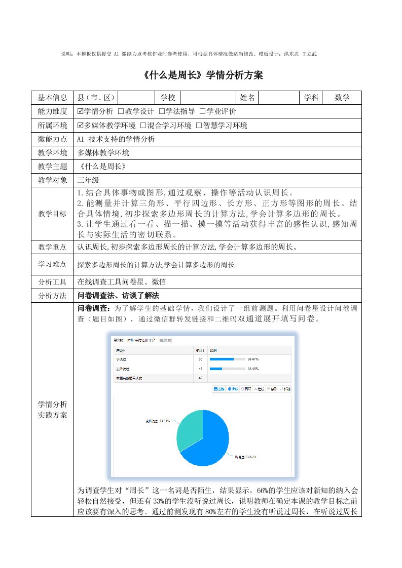 北师大版三年级数学《什么是周长》学情分析方案附流程