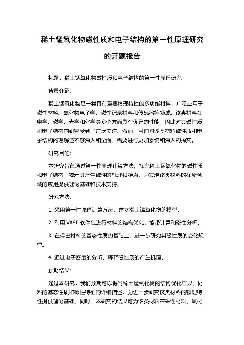 稀土锰氧化物磁性质和电子结构的第一性原理研究的开题报告