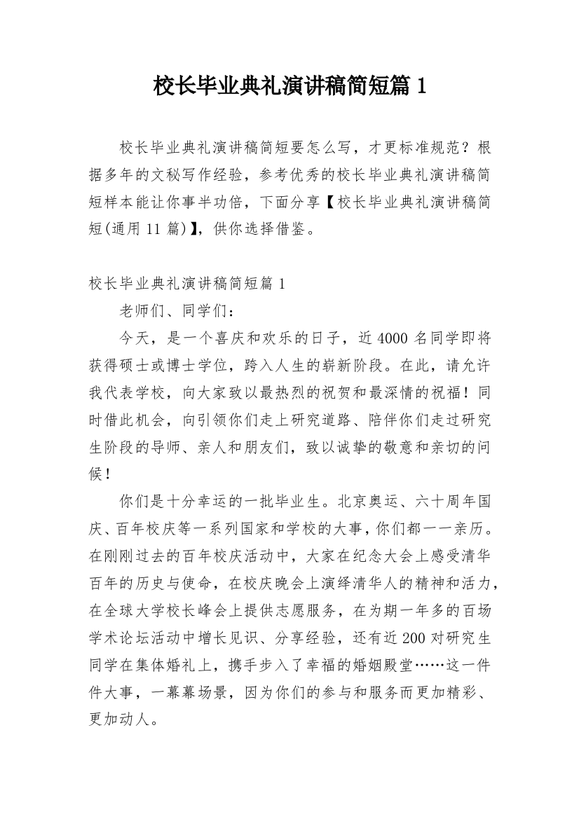 校长毕业典礼演讲稿简短篇1