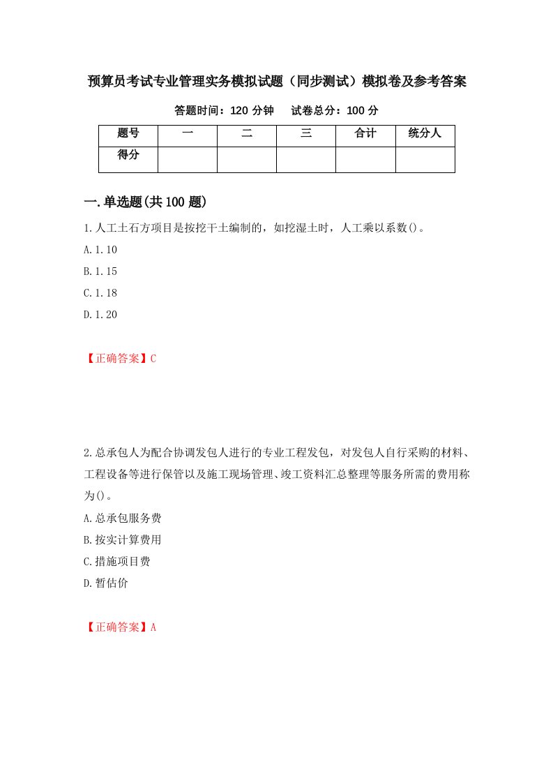 预算员考试专业管理实务模拟试题同步测试模拟卷及参考答案第10期