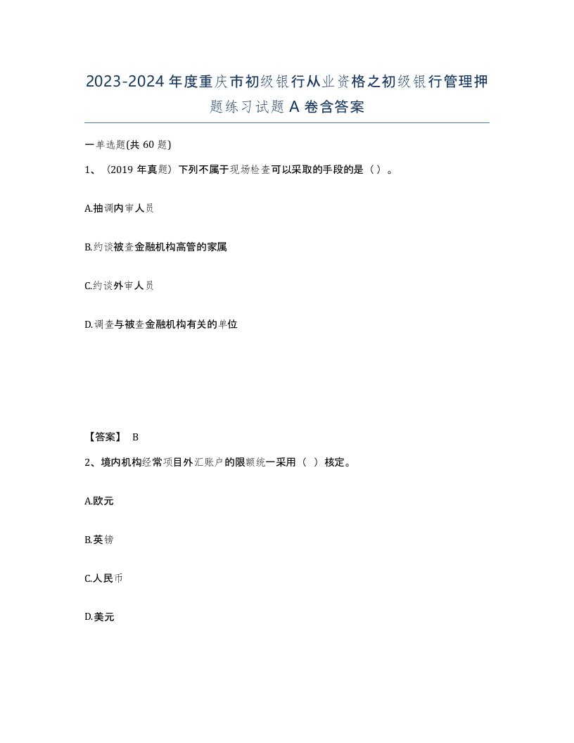 2023-2024年度重庆市初级银行从业资格之初级银行管理押题练习试题A卷含答案