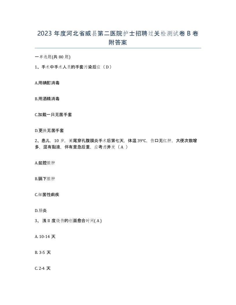 2023年度河北省威县第二医院护士招聘过关检测试卷B卷附答案