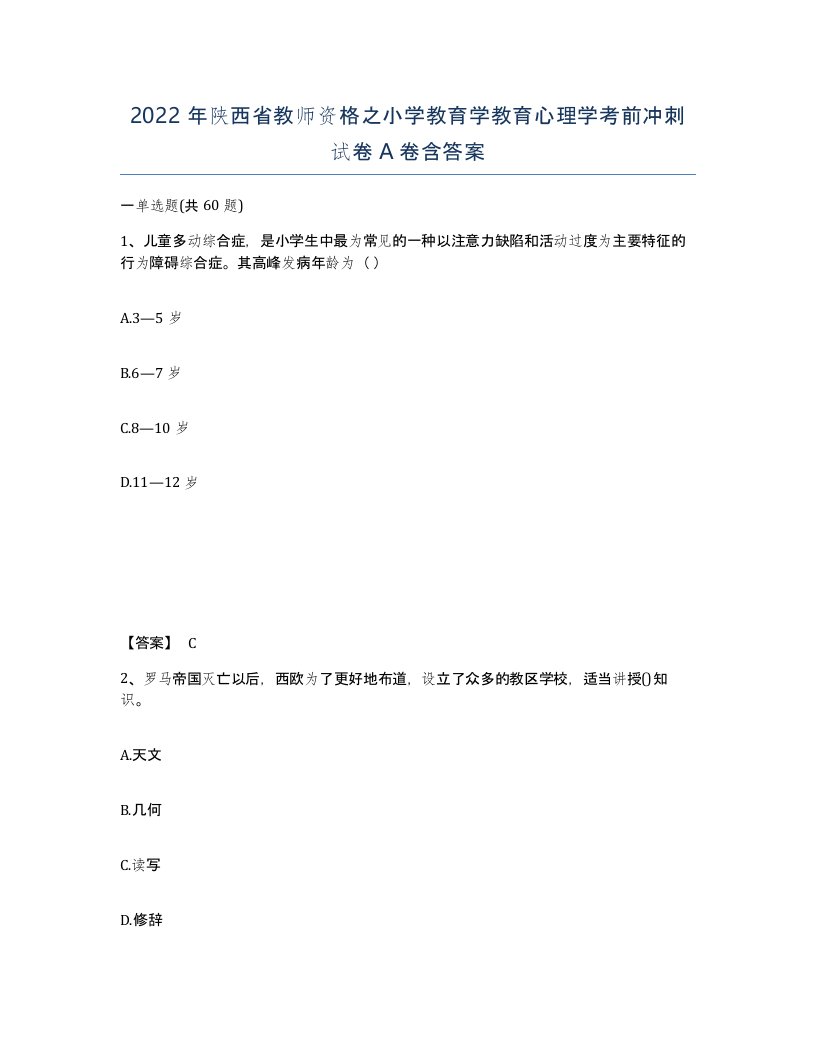 2022年陕西省教师资格之小学教育学教育心理学考前冲刺试卷A卷含答案