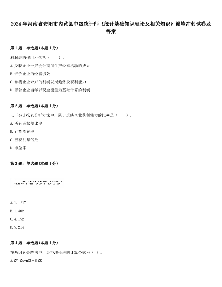 2024年河南省安阳市内黄县中级统计师《统计基础知识理论及相关知识》巅峰冲刺试卷及答案