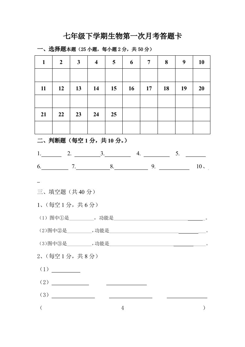 七年级下学期生物第一次月考答题卡