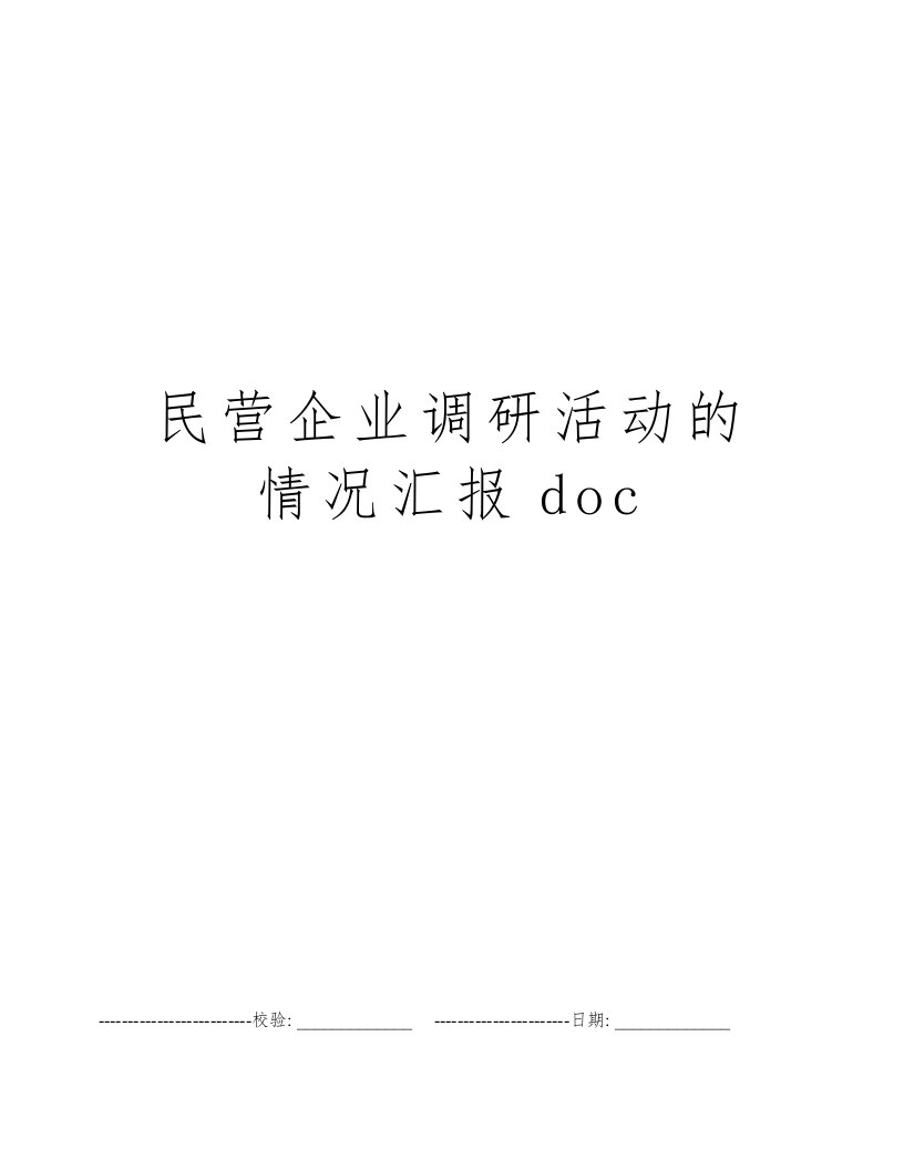 民营企业调研活动的情况汇报doc