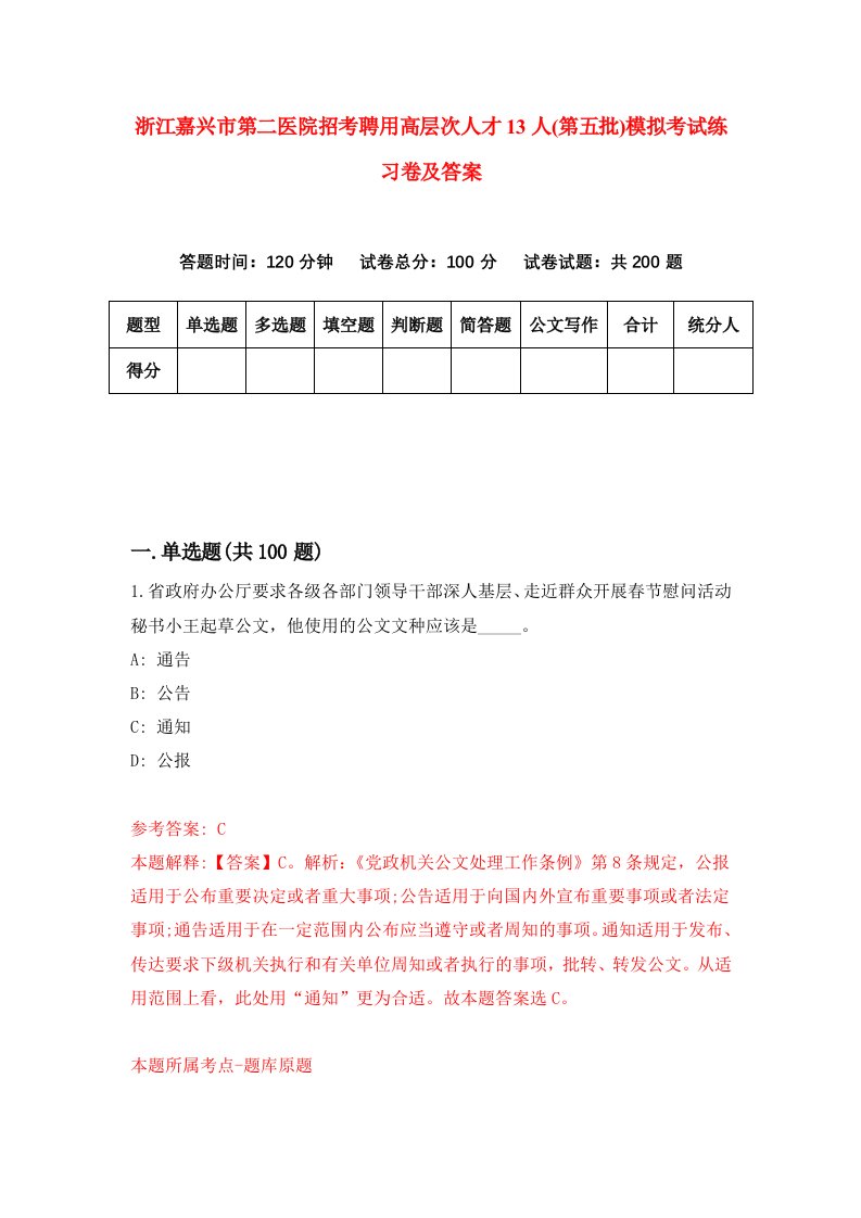 浙江嘉兴市第二医院招考聘用高层次人才13人第五批模拟考试练习卷及答案第8套