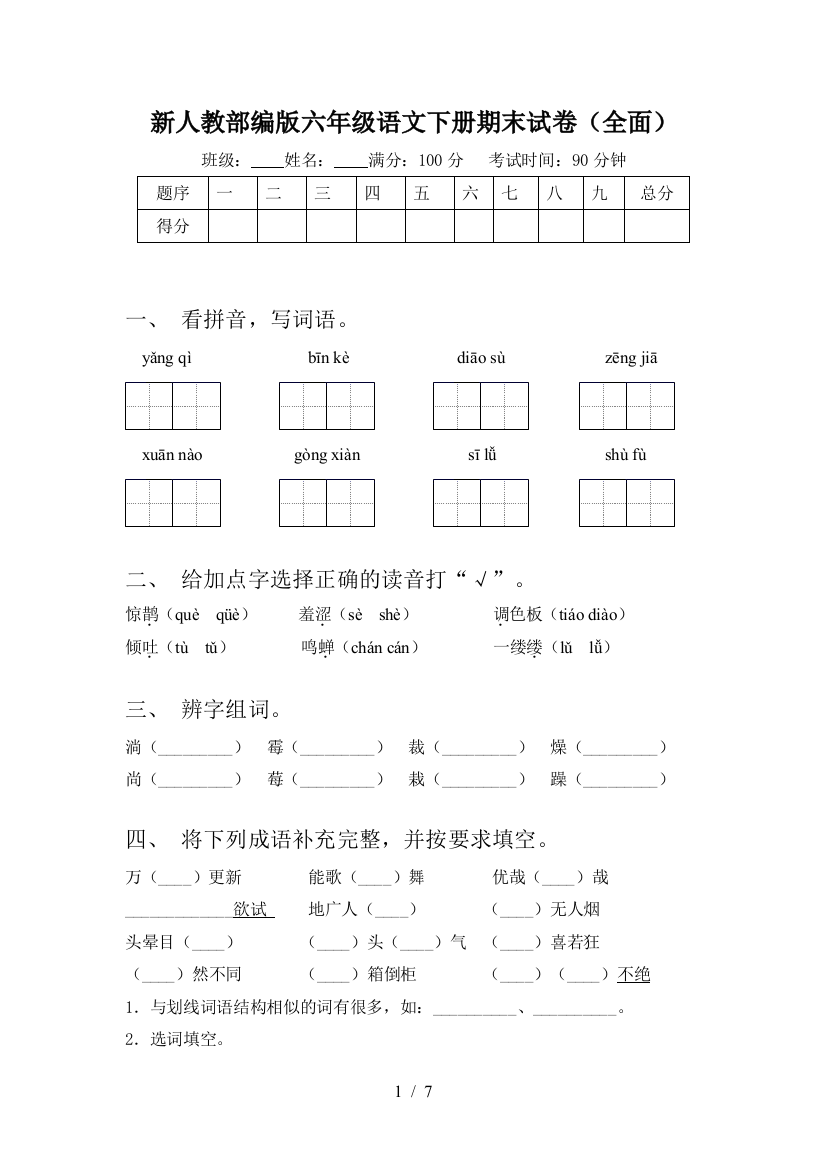 新人教部编版六年级语文下册期末试卷(全面)