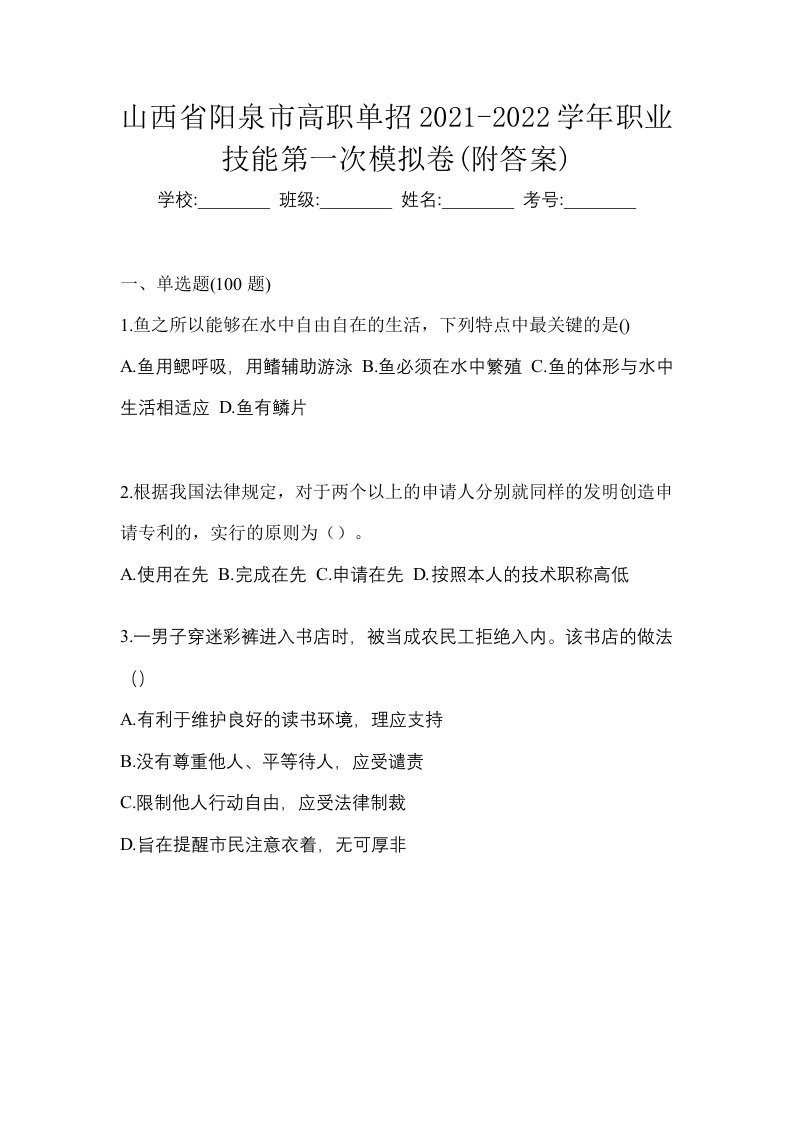 山西省阳泉市高职单招2021-2022学年职业技能第一次模拟卷附答案