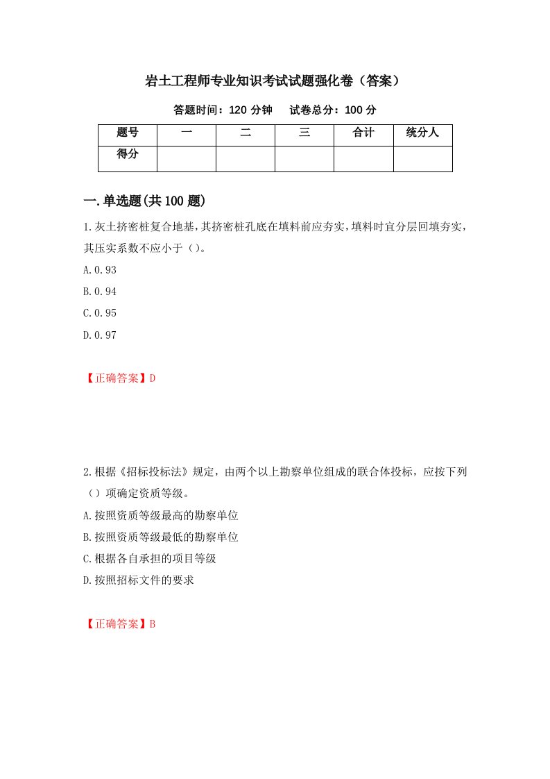 岩土工程师专业知识考试试题强化卷答案11