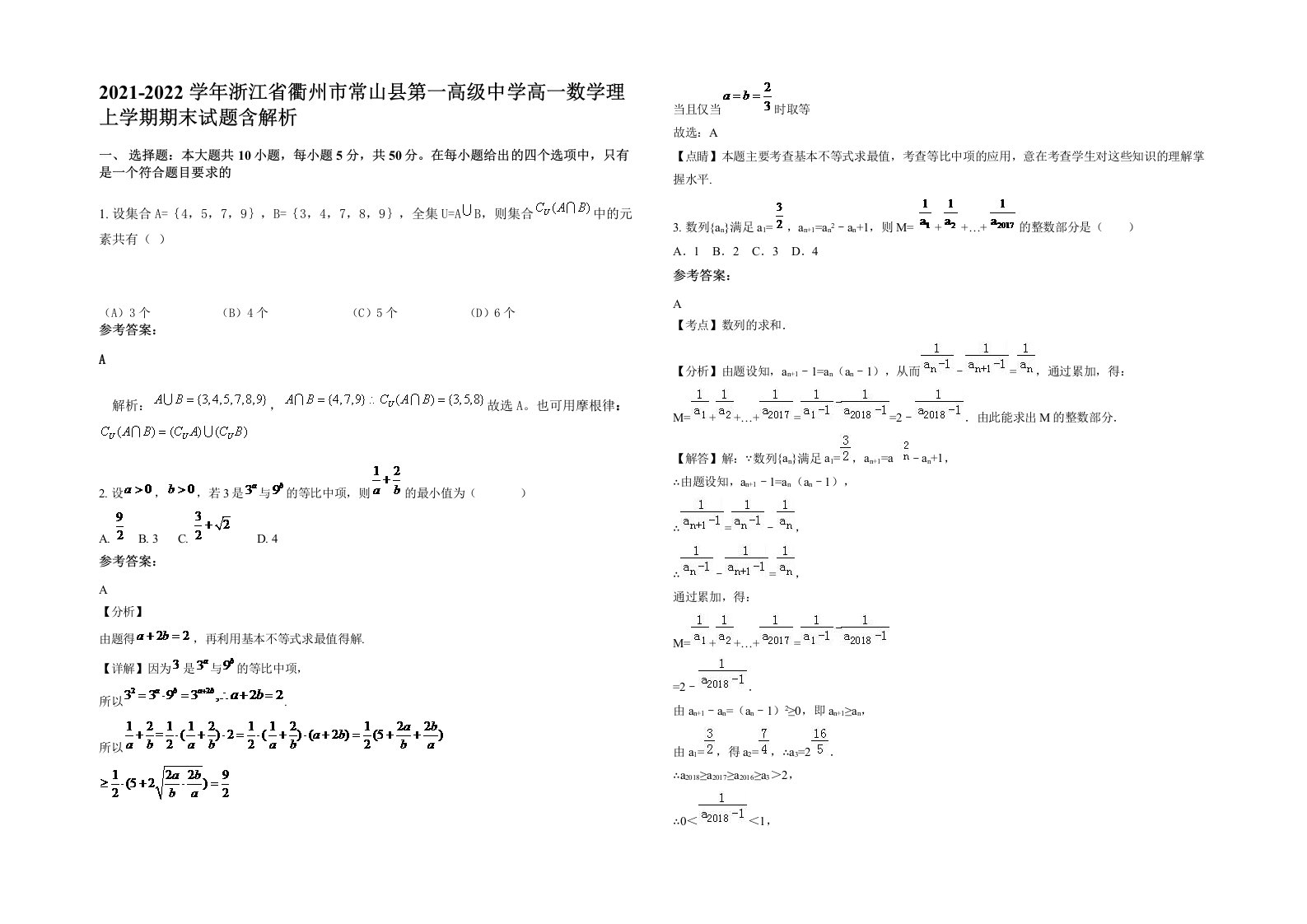 2021-2022学年浙江省衢州市常山县第一高级中学高一数学理上学期期末试题含解析