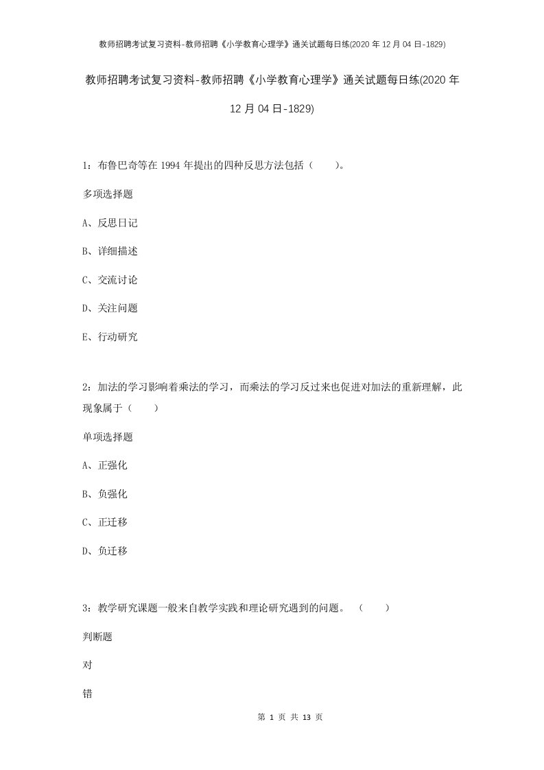 教师招聘考试复习资料-教师招聘小学教育心理学通关试题每日练2020年12月04日-1829