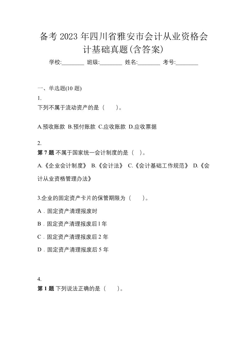 备考2023年四川省雅安市会计从业资格会计基础真题含答案