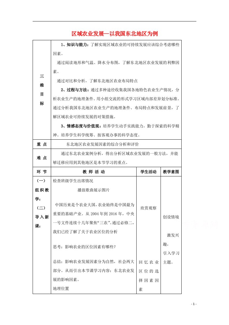 2021_2022学年高中地理第四章区域经济发展第一节区域农业发展──以我国东北地区为例教案1新人教版必修3