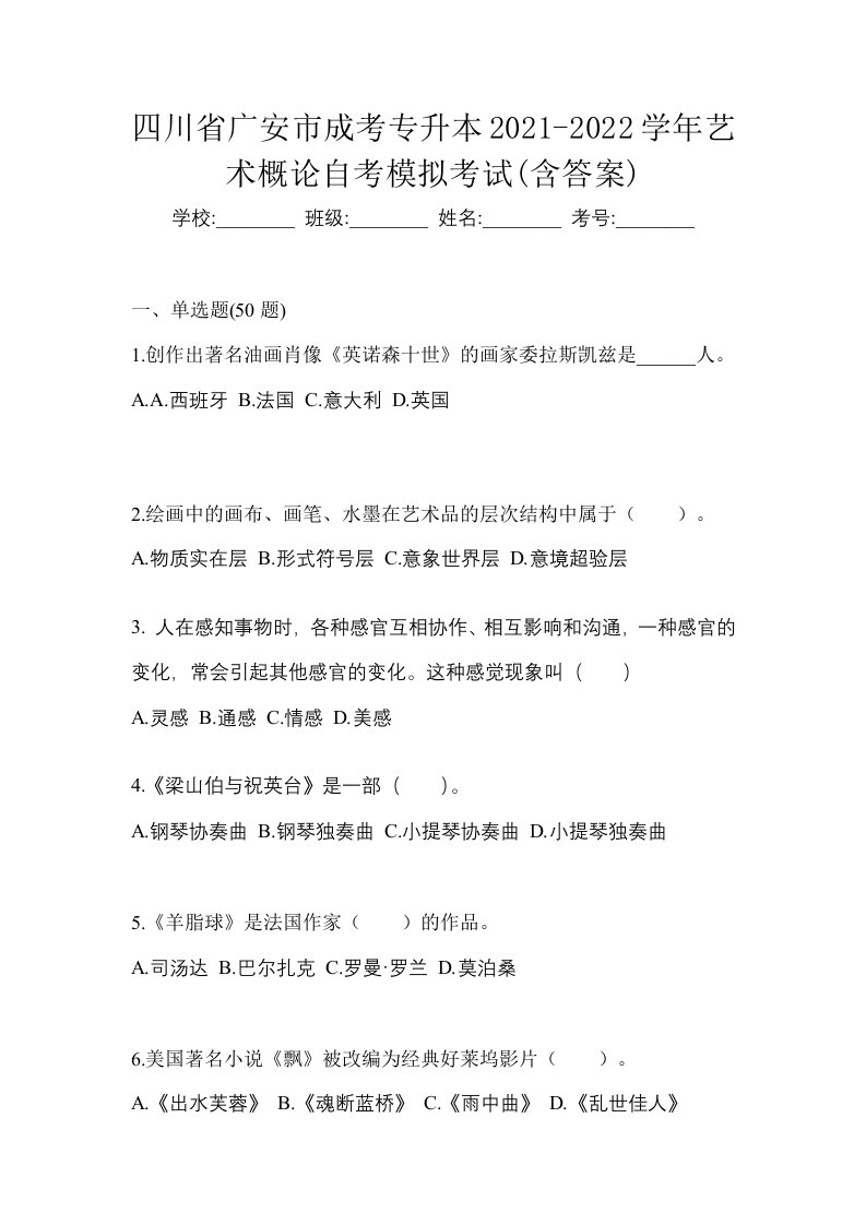 四川省广安市成考专升本2021-2022学年艺术概论自考模拟考试含答案