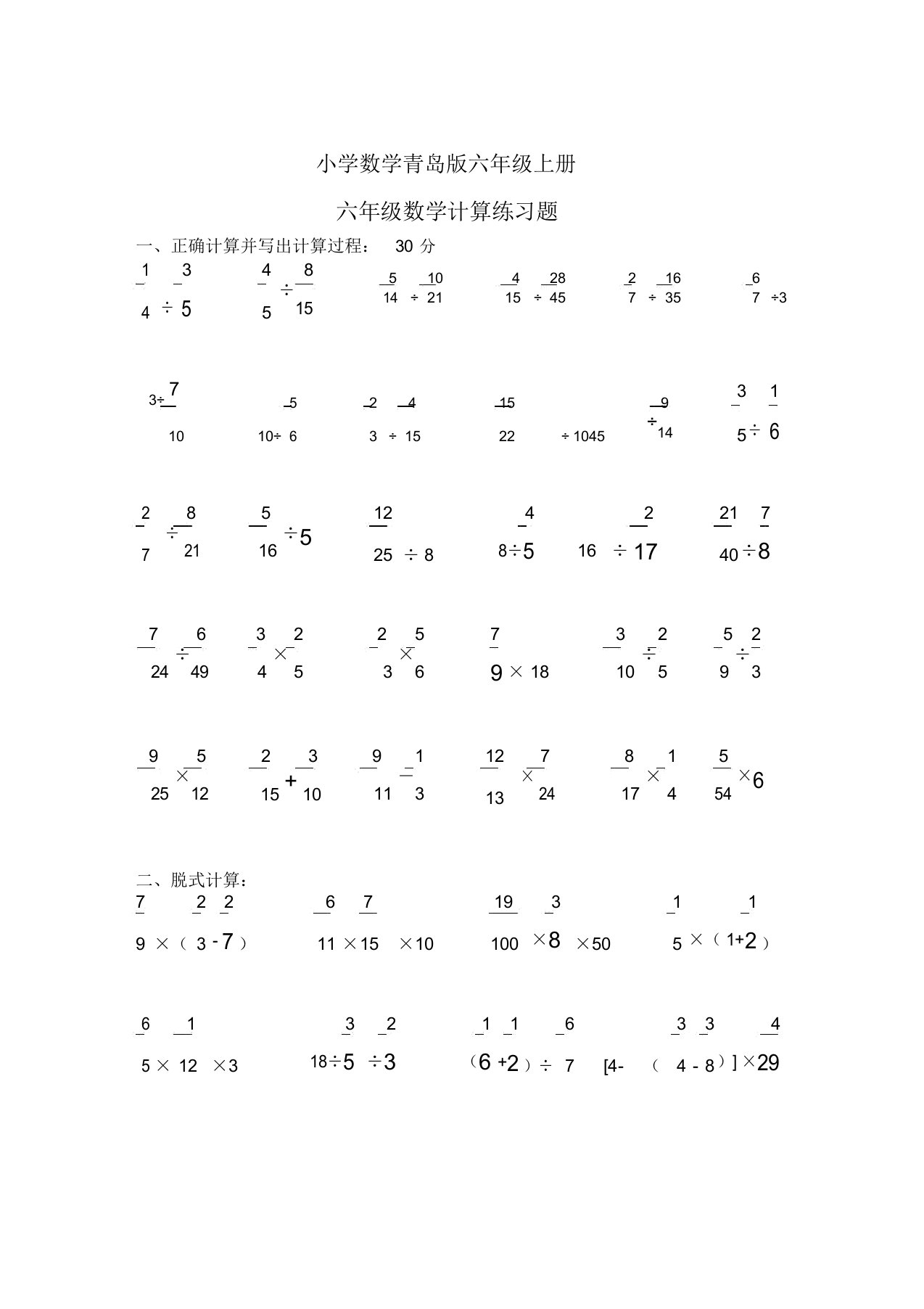 小学数学青岛版六年级上册计算练习题