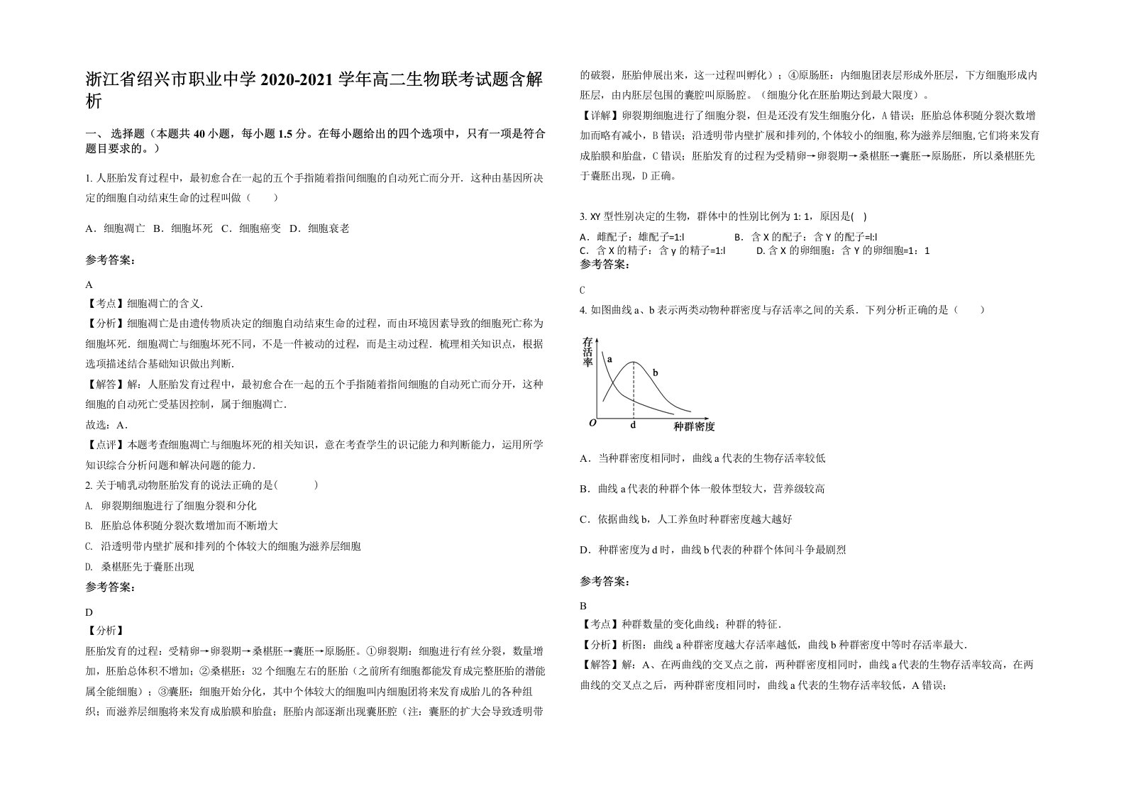 浙江省绍兴市职业中学2020-2021学年高二生物联考试题含解析