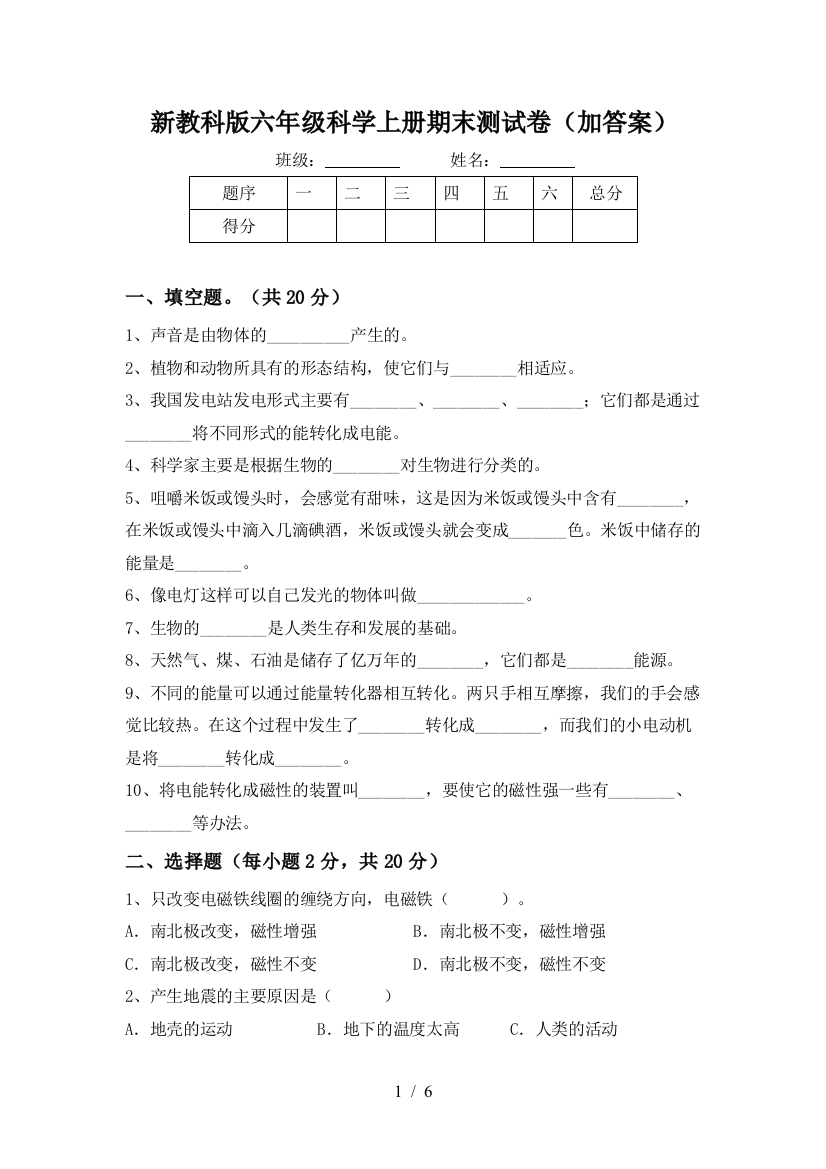 新教科版六年级科学上册期末测试卷(加答案)