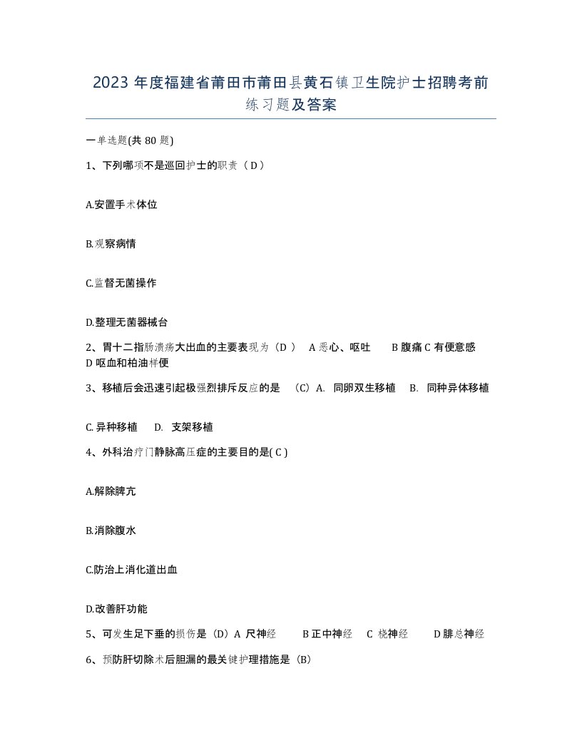 2023年度福建省莆田市莆田县黄石镇卫生院护士招聘考前练习题及答案