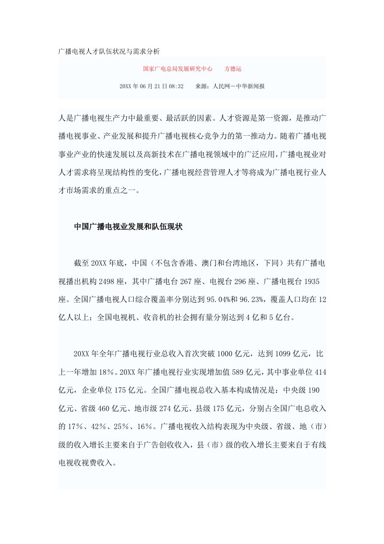 推荐-广播电视人才队伍状况与需求分析