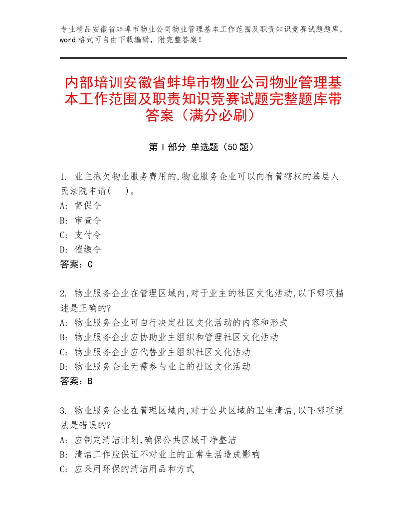 内部培训安徽省蚌埠市物业公司物业管理基本工作范围及职责知识竞赛试题完整题库带答案（满分必刷）