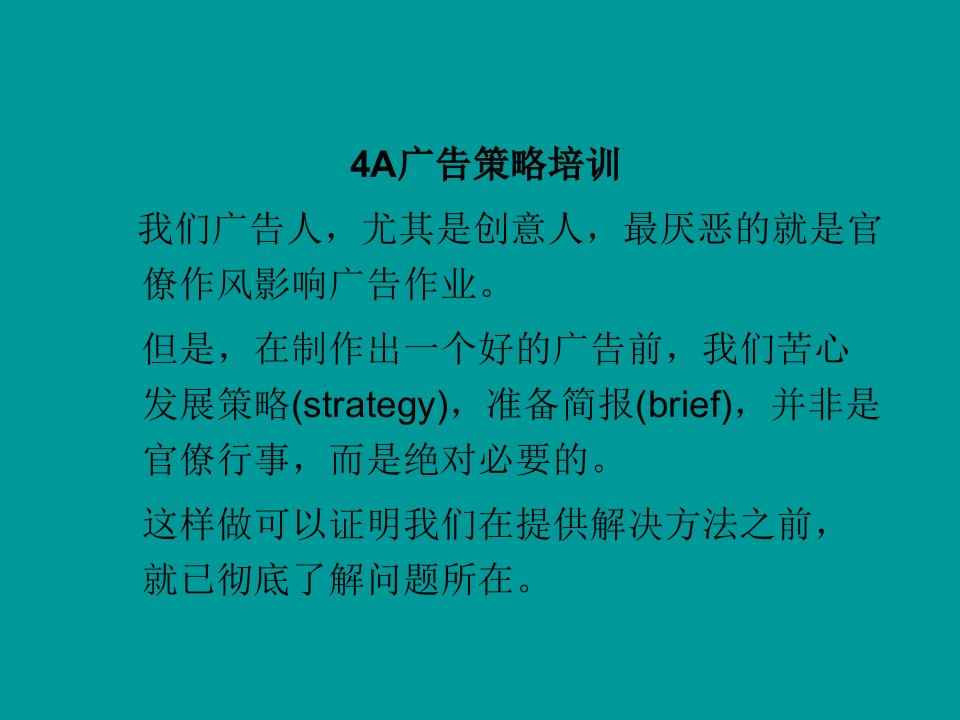 3824A广告策略培训(ppt74)-广告策划