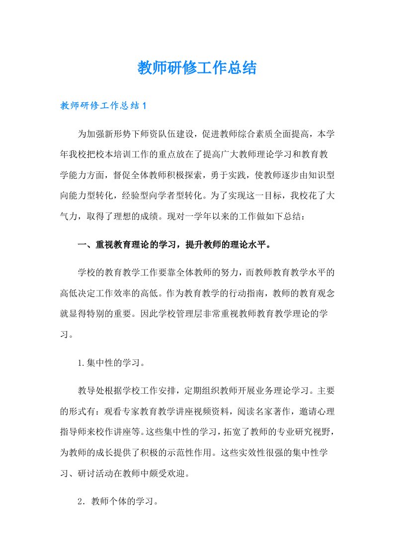 教师研修工作总结