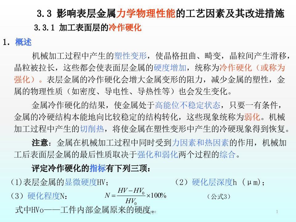 表层金属力学物理性能的影响因素