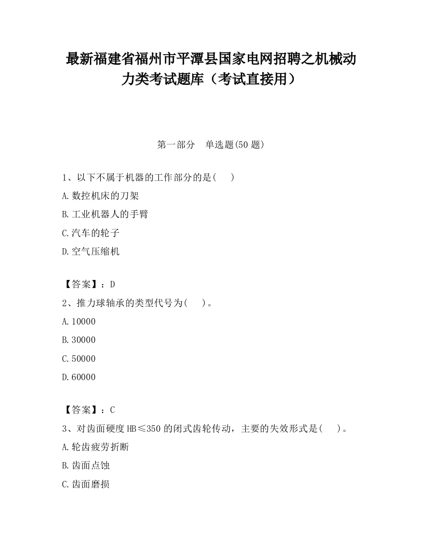 最新福建省福州市平潭县国家电网招聘之机械动力类考试题库（考试直接用）