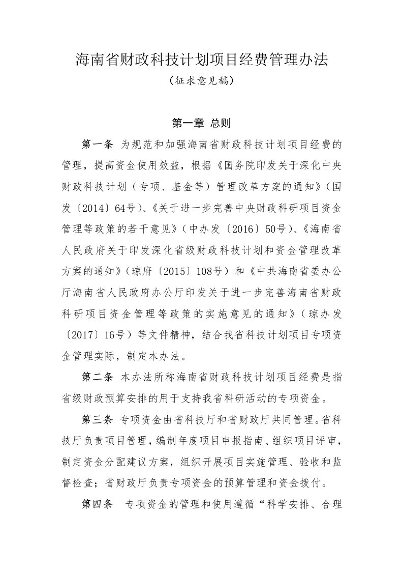 海南财政科技计划项目经费管理办法