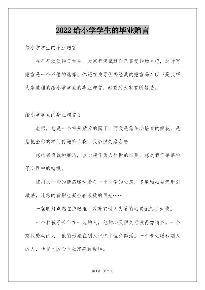 2022给小学学生的毕业赠言_1