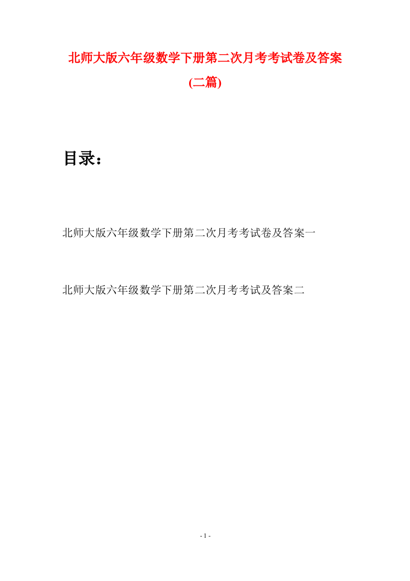 北师大版六年级数学下册第二次月考考试卷及答案(二篇)