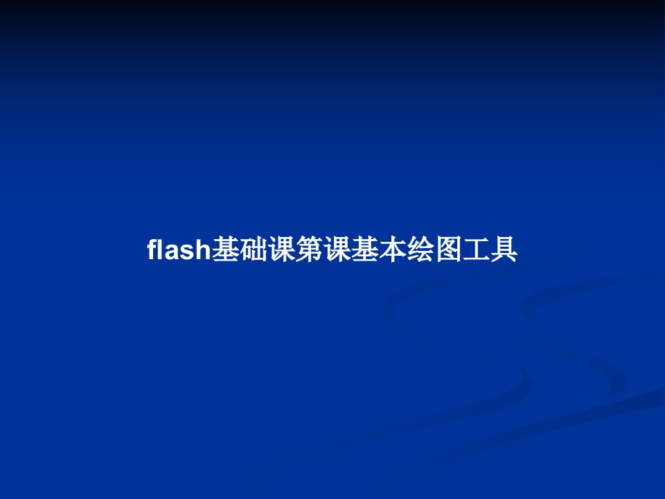 flash基础课第课基本绘图工具PPT教案